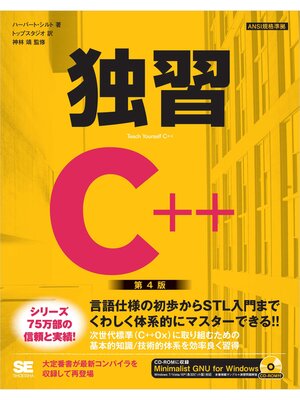 cover image of 独習C++ 第4版